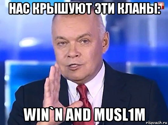 нас крышуют эти кланы: win`n and musl1m, Мем Киселёв 2014