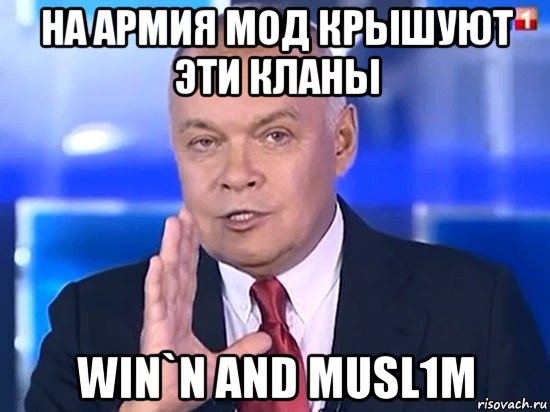 на армия мод крышуют эти кланы win`n and musl1m, Мем Киселёв 2014