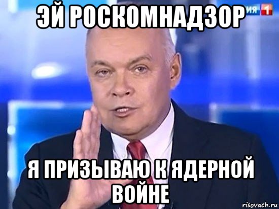 эй роскомнадзор я призываю к ядерной войне, Мем Киселёв 2014