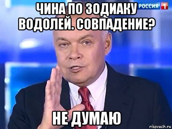 чина по зодиаку водолей. совпадение? не думаю, Мем Киселёв 2014