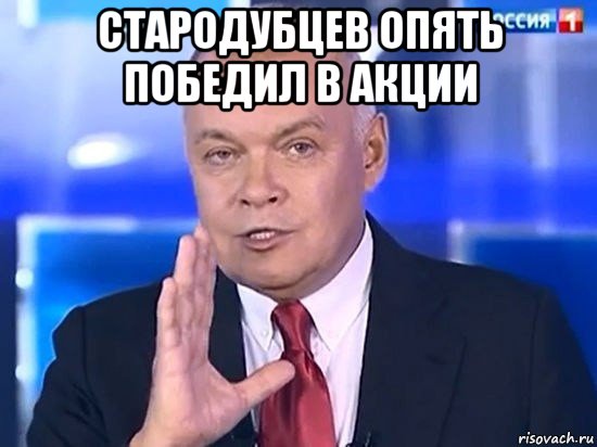 стародубцев опять победил в акции , Мем Киселёв 2014