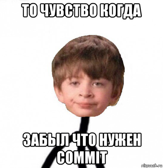 то чувство когда забыл что нужен commit, Мем Кислолицый0