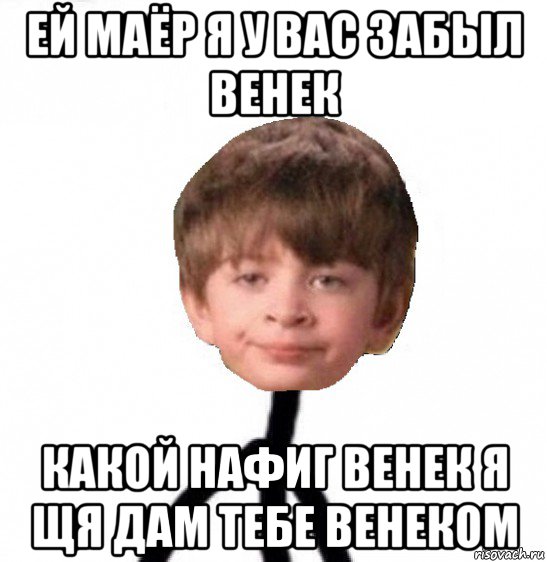 ей маёр я у вас забыл венек какой нафиг венек я щя дам тебе венеком, Мем Кислолицый0