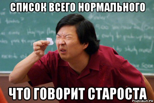 список всего нормального что говорит староста