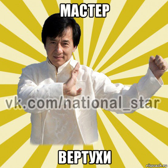 мастер вертухи