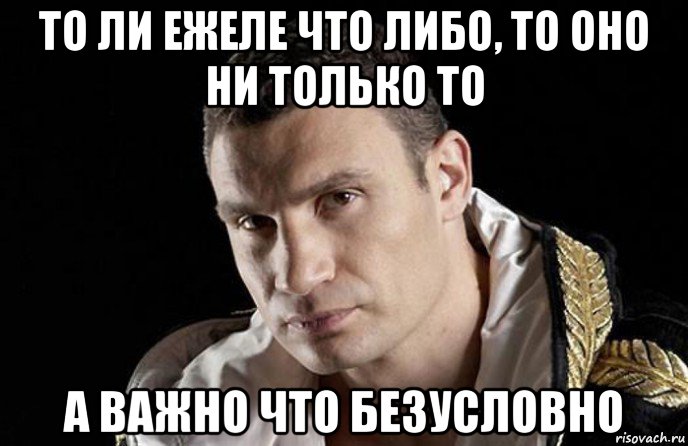 то ли ежеле что либо, то оно ни только то а важно что безусловно