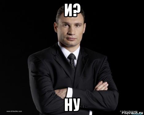 и? ну