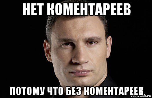 нет коментареев потому что без коментареев, Мем Кличко
