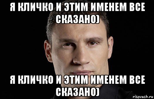 я кличко и этим именем все сказано) я кличко и этим именем все сказано), Мем Кличко