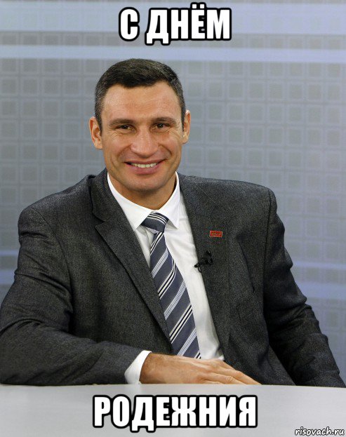 с днём родежния