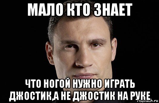 мало кто знает что ногой нужно играть джостик,а не джостик на руке, Мем Кличко