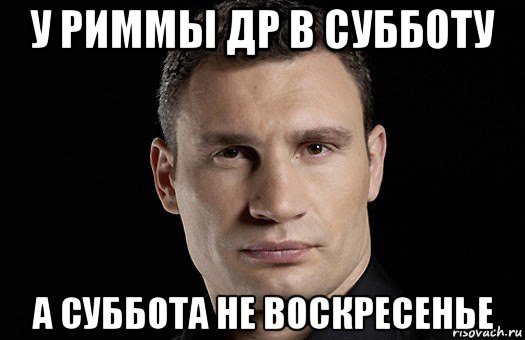 у риммы др в субботу а суббота не воскресенье, Мем Кличко