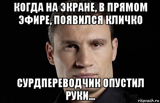 когда на экране, в прямом эфире, появился кличко сурдпереводчик опустил руки..., Мем Кличко