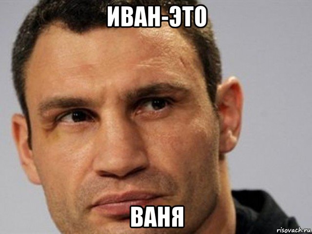 иван-это ваня