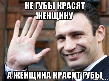 не губы красят женщину а женщина красит губы