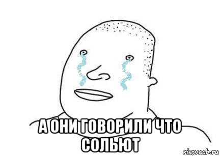  а они говорили что сольют