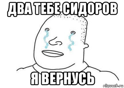 два тебе сидоров я вернусь