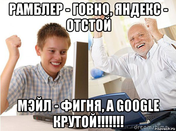 рамблер - говно, яндекс - отстой мэйл - фигня, а google крутой!!!!!!!, Мем   Когда с дедом