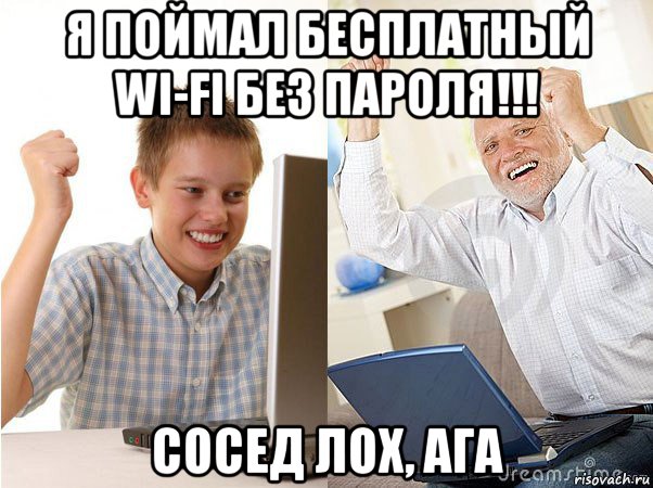 я поймал бесплатный wi-fi без пароля!!! сосед лох, ага, Мем   Когда с дедом