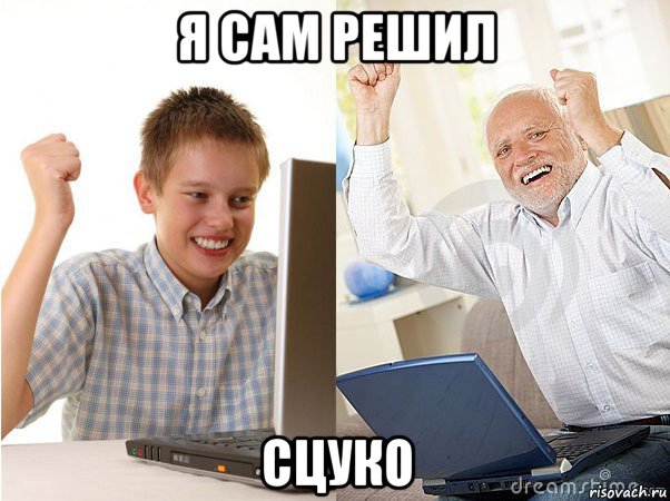 я сам решил сцуко, Мем   Когда с дедом