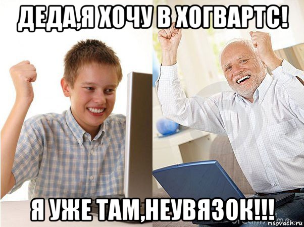 деда,я хочу в хогвартс! я уже там,неувязок!!!, Мем   Когда с дедом