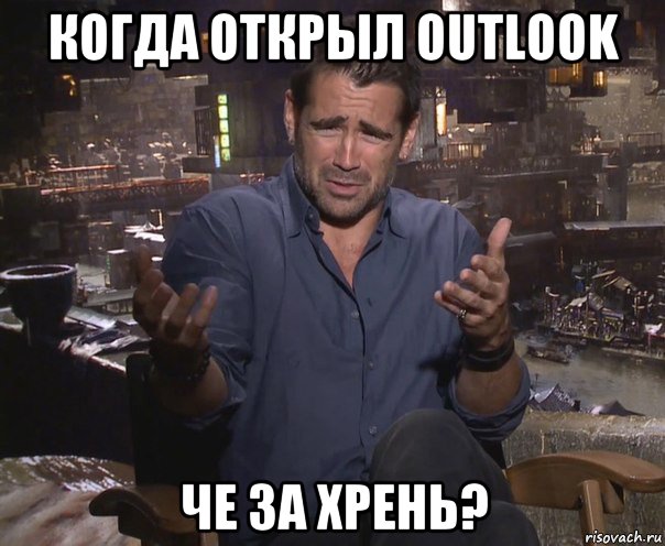 когда открыл outlook че за хрень?, Мем колин фаррелл удивлен