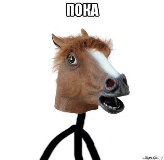 пока 