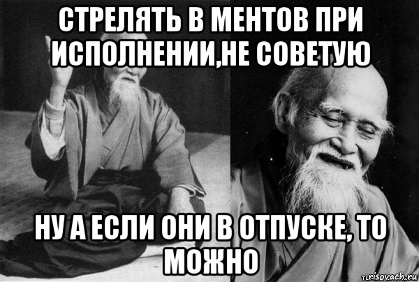 стрелять в ментов при исполнении,не советую ну а если они в отпуске, то можно