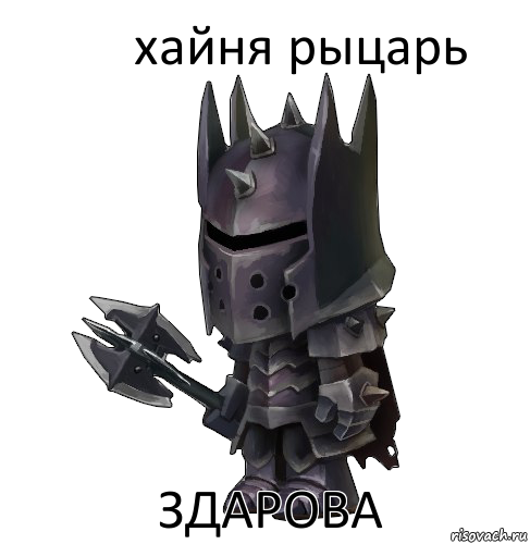 хайня рыцарь здарова