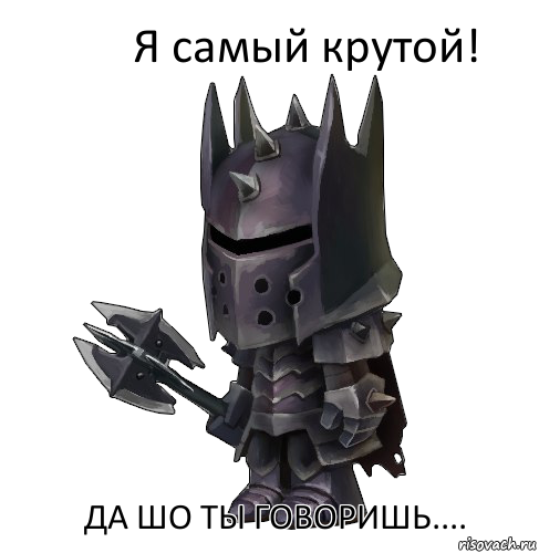 Я самый крутой! Да шо ты говоришь....