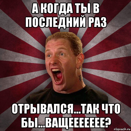 а когда ты в последний раз отрывался...так что бы...ващеееееее?, Мем Кори Тейлор в шоке