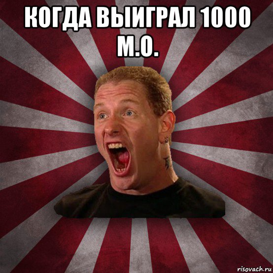 когда выиграл 1000 м.о. , Мем Кори Тейлор в шоке