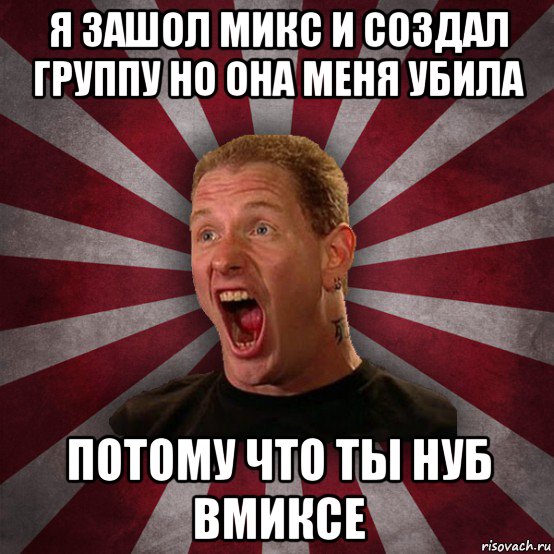 я зашол микс и создал группу но она меня убила потому что ты нуб вмиксе, Мем Кори Тейлор в шоке