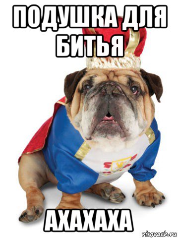 подушка для битья ахахаха