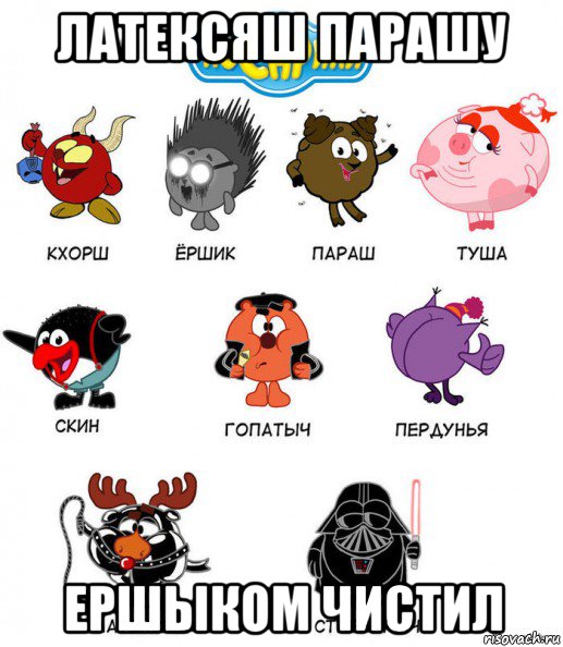 латексяш парашу ершыком чистил
