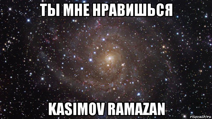 ты мне нравишься kasimov ramazan, Мем  Космос (офигенно)