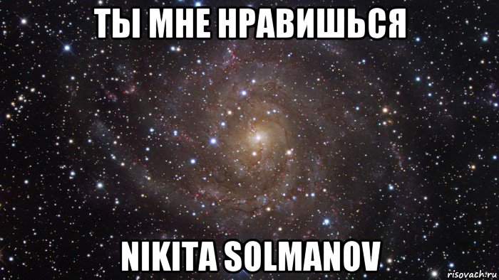 ты мне нравишься nikita solmanov, Мем  Космос (офигенно)