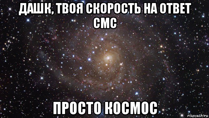 дашк, твоя скорость на ответ смс просто космос, Мем  Космос (офигенно)