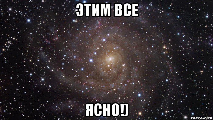 этим все ясно!), Мем  Космос (офигенно)