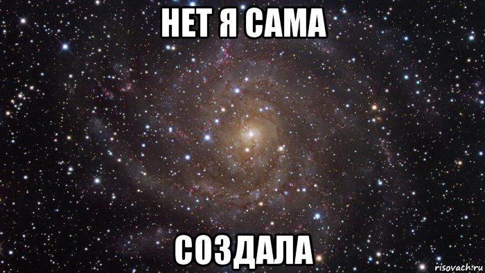 нет я сама создала, Мем  Космос (офигенно)