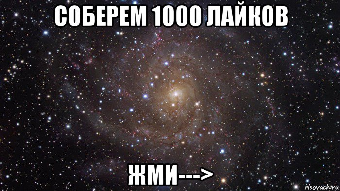 соберем 1000 лайков жми--->, Мем  Космос (офигенно)