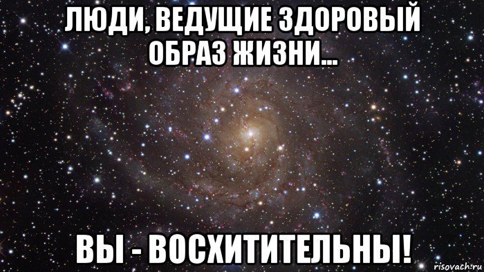 люди, ведущие здоровый образ жизни... вы - восхитительны!, Мем  Космос (офигенно)