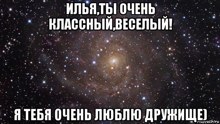 илья,ты очень классный,веселый! я тебя очень люблю дружище), Мем  Космос (офигенно)