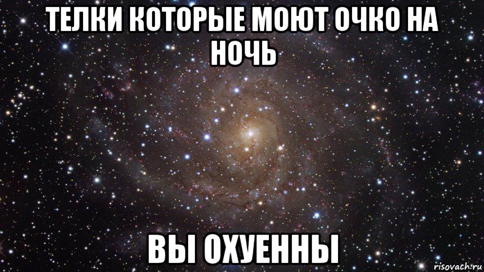 телки которые моют очко на ночь вы охуенны, Мем  Космос (офигенно)