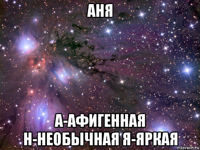 аня а-афигенная н-необычная я-яркая, Мем Космос