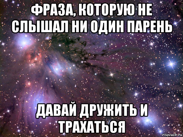 Давай дружить И трахаться