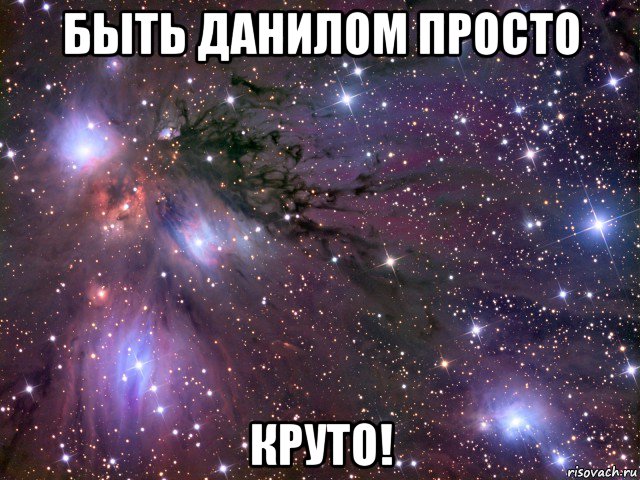 быть данилом просто круто!, Мем Космос