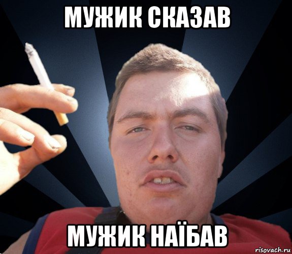 мужик сказав мужик наїбав