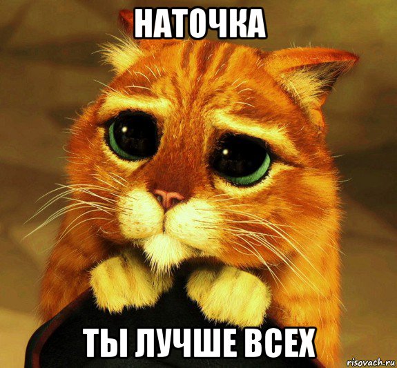 наточка ты лучше всех