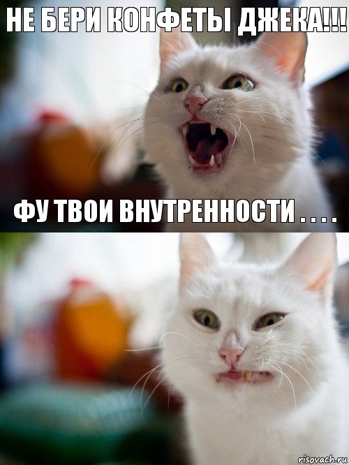 Не бери конфеты Джека!!! Фу твои внутренности . . . .